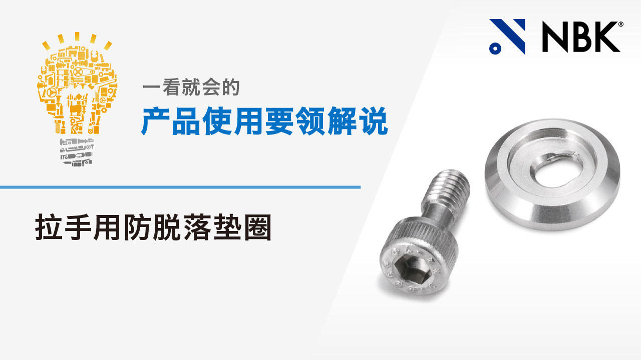 一看就会的产品使用要领解说　拉手用防脱落垫圈